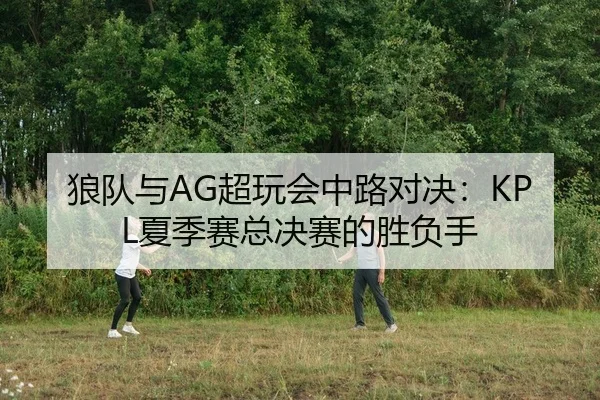 lang-dui-yu-chao-wan-hui-zhong-lu-dui-jue-xia-ji-sai-zong-jue-sai-de-sheng-fu-shou-2-530.jpg
